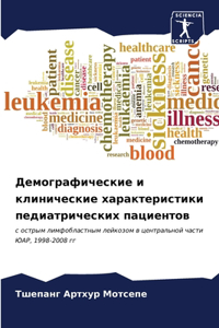Демографические и клинические характери&
