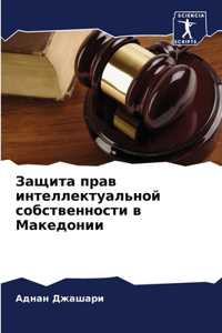 Защита прав интеллектуальной собственн
