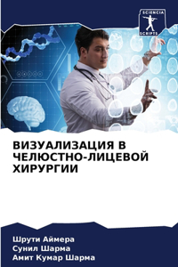ВИЗУАЛИЗАЦИЯ В ЧЕЛЮСТНО-ЛИЦЕВОЙ ХИРУРГИ