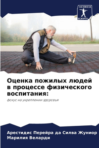 Оценка пожилых людей в процессе физичесl