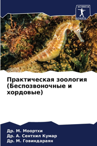 Практическая зоология (Беспозвоночные и