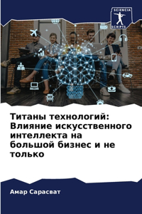 Титаны технологий