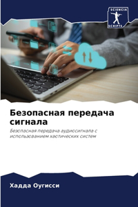 Безопасная передача сигнала