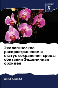 Экологическое распространение и статус с