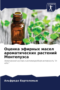 Оценка эфирных масел ароматических расте