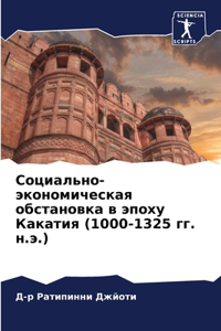Социально-экономическая обстановка в эп