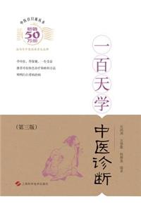 一百天学中医诊 - 世纪集团