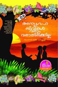 Anyagrahajeevikal Varum,Varathirikkilla