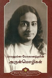 Sayings of Paramahansa Yogananda- Tamil