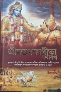 Bhagavad Gita - Iskcon - Bengali