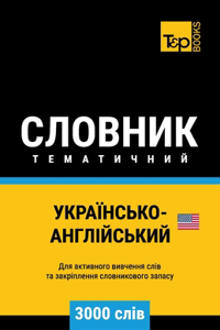Українсько-Англійський тематичний слов