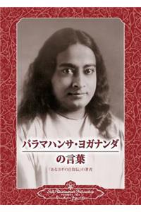 Sayings of Paramahansa Yogananda (Japanese)