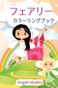 フェアリー カラーリングブック