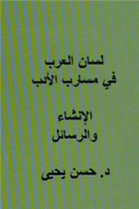 Lisan Al Arab Fi Masarib Al Adab Al Insha' Wal Rasa'il
