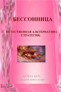 Insomnia - Natural Alternative Strategy. in Russian Edition. Author