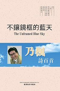 不鑲鏡框的藍天（The Unframed Blue Sky, Chinese Edition）