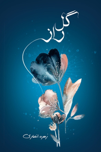 گل راز