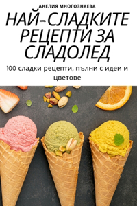 НАЙ-СЛАДКИТЕ РЕЦЕПТИ ЗА СЛАДОЛЕД