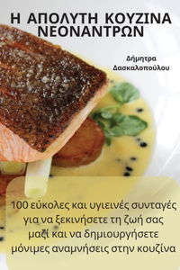 Η ΑΠΟΛΥΤΗ ΚΟΥΖΙΝΑ ΝΕΟΝΑΝΤΡΩΝ