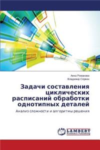 Zadachi Sostavleniya Tsiklicheskikh Raspisaniy Obrabotki Odnotipnykh Detaley