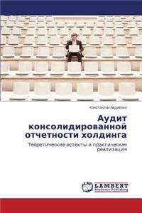 Аудит консолидированной отчетности хол