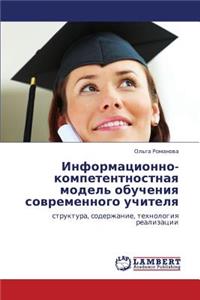 Informatsionno-Kompetentnostnaya Model' Obucheniya Sovremennogo Uchitelya