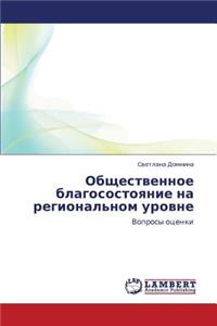 Obshchestvennoe Blagosostoyanie Na Regional'nom Urovne