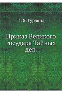 Приказ Великого государя Тайных дел