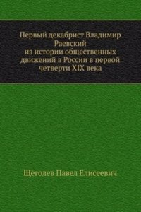 Pervyj dekabrist Vladimir Raevskij