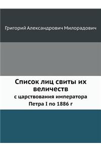 Список лиц свиты их величеств