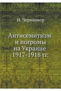 Антисемитизм и погромы на Украине 1917-1918 гг.