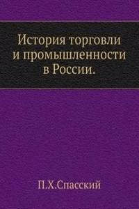 Istoriya torgovli i promyshlennosti v Rossii