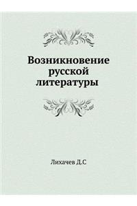Возникновение русской литературы
