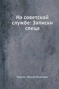 Na sovetskoj sluzhbe