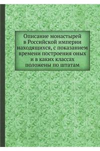 Описание монастырей в Российской империи