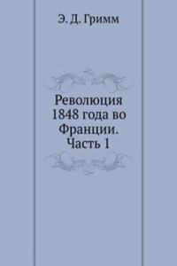 Revolyutsiya 1848 goda vo Frantsii. Chast 1