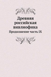 Drevnyaya rossijskaya vivliofika