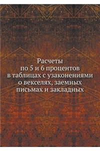 Расчеты по 5 и 6 процентов в таблицах с узако