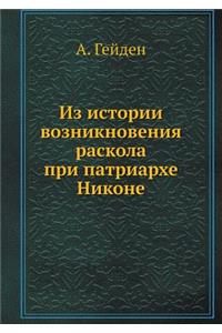 Из истории возникновения раскола при паm