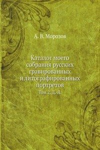Katalog moego sobraniya russkih gravirovannyh i litografirovannyh portretov