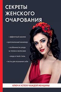 Секреты женского очарования