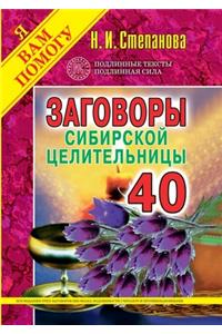 Заговоры сибирской целительницы. Выпуск 40