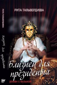 Bliznets dlya prezidenta