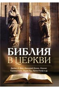 Библия в церкви