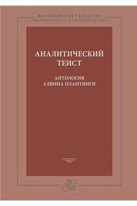 Аналитический теист. Антология Алвина Пl