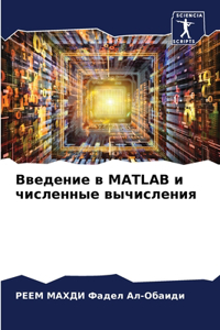 Введение в MATLAB и численные вычисления