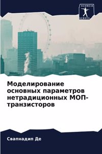 Моделирование основных параметров нетра&