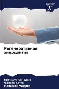 Регенеративная эндодонтия