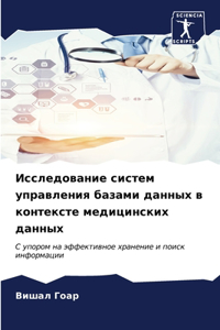 Исследование систем управления базами да