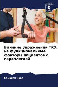 Влияние упражнений Trx на функциональные ф&#